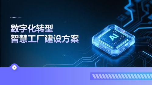 智能制造時代 深度解讀數(shù)字化轉(zhuǎn)型下的智慧工廠建設解決方案